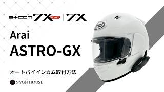 オートバイ インカム】B+COM 7X EVO / 7X Arai ASTRO-GX ヘルメット