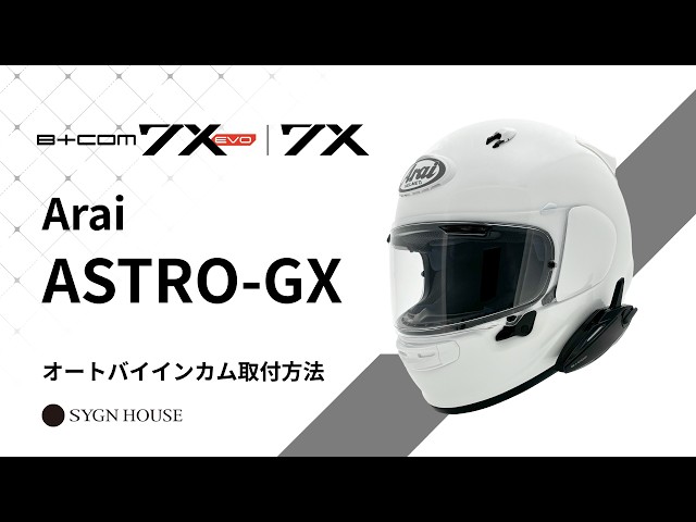 オートバイ インカム】B+COM 7X EVO / 7X Arai ASTRO-GX ヘルメット