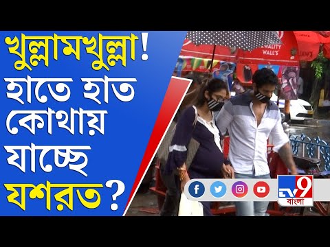 মেঘলা দিনে পার্কস্ট্রিটের রেস্তরাঁয় যশ ও নুসরত | Yash Dasgupta | Nusrat Jahan | Park Street Flurys