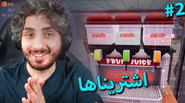 محاكي البقالة الحلقة الثانية - اشترينا الة العصير #2 | Trader Life Simulator
