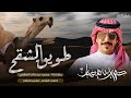 طويق الشقح 2022 كلمات فارس الحشار اداء جفران بن هضبان