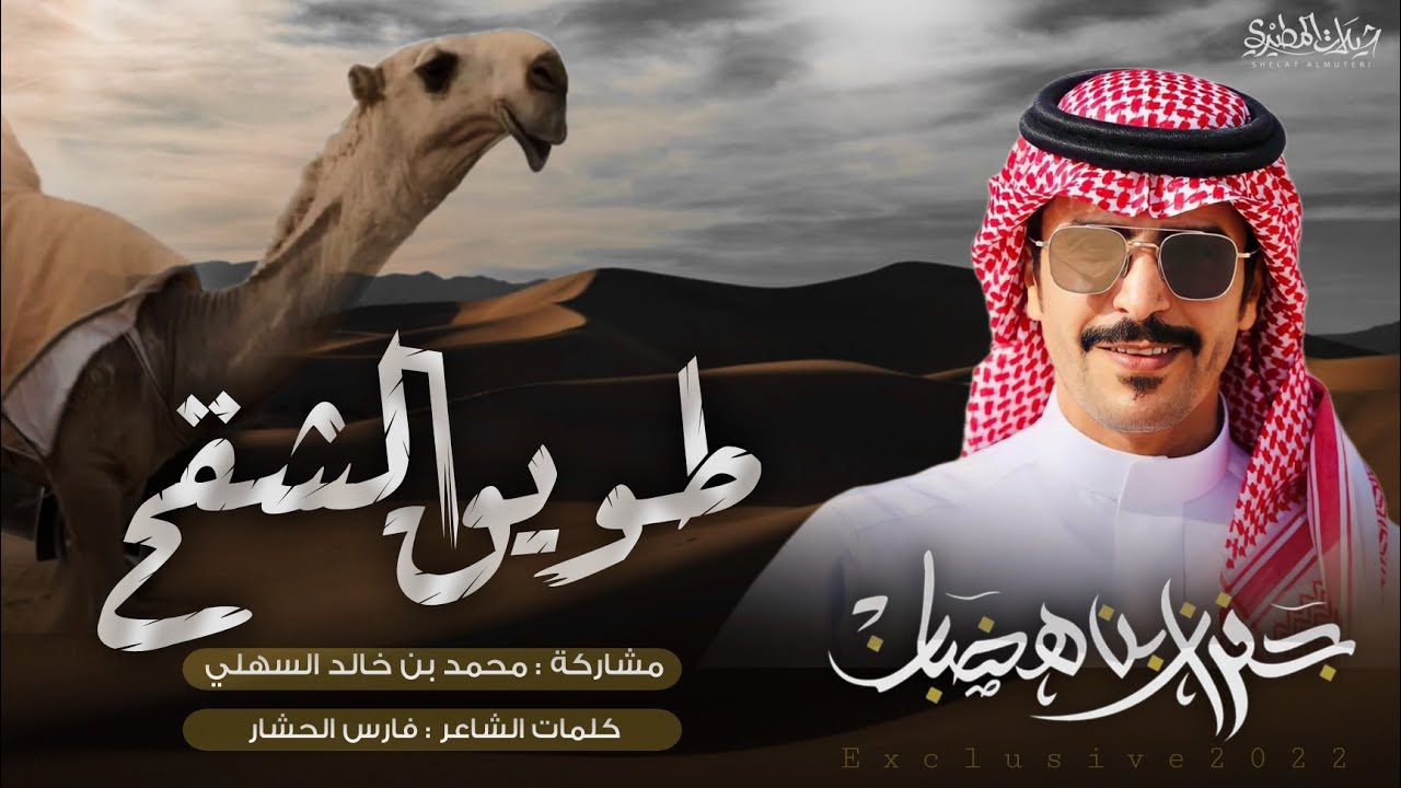 طويق الشقح 2022 🔥👏 كلمات فارس الحشار | اداء جفران بن هضبان
