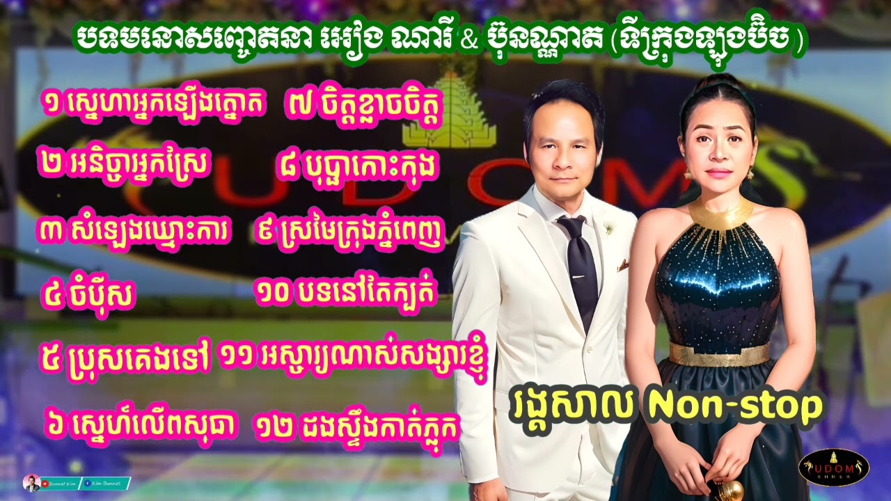 ស្នេហាអ្នកឡើងត្នោត _ អនិច្ចាអ្នកស្រែ បទមនោសញ្ចេតនាកំដរកម្មវិធី  អៀង ណារី & Kim bunnat ទីក្រុងឡុងប៊ិច
