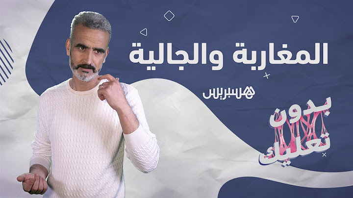 هذاك لسمَّى الجالية ذكي .. فهمتو الحكمة".. بدون تعليك: المغاربة والجالية"