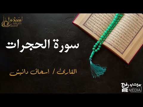 سورة الحجرات - بصوت القارئ الشيخ / إسحاق دانيش - القرآن الكريم