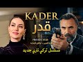 Kader 2025 إعلان الحلقة 1 أوكتاي كاينارجا وفهرية أفجان في مسلسل تركي ناري 