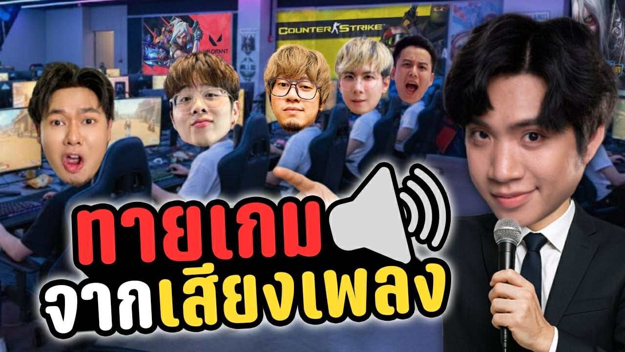 ทายเกมจากเสียงเพลง Ft.แอดวี ใจร้าว PJY เคเค ปอวอ