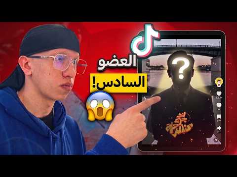 ردة فعلي على تصاميم التيك توك العضو السادس EGI Squad