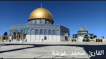 تلاوة هادئة سورة الملك - القارئ محمد غوشة / السورة المنجية من عذاب القبرSurat Al- Mulk