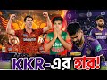 💔 আবার হারলো Kolkata Knight Riders! টানা দুই ম্যাচে পরাজয় 😢