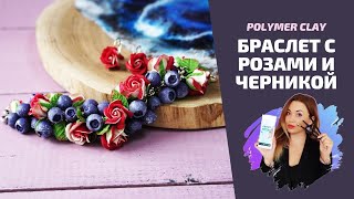 Браслет с розами и черникой | Мастер-класс по лепке из полимерной глины |  Polymer clay tutorial