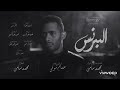 اغنيه مين يلومنا مسلسل البرنس  
