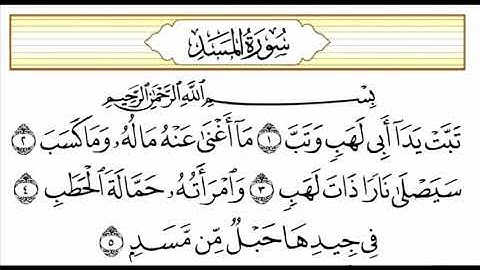 سورة المسد مكتوبة للشيخ أبو عبدالعزيز آل مرشد