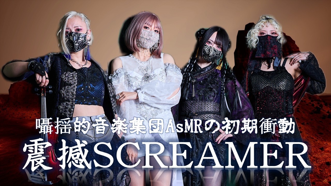 JILUKA 1st single SCREAMER 500枚限定　初期音源 バンドの初期衝動楽曲 震撼SCREAMER / 囁揺的音楽集団AsMR - YouTube