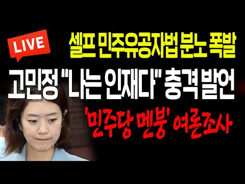 (일일뉴스) 고민정 “<strong>나는</strong> 인재다” 충격 발언! ‘민주당 멘붕’ <strong>여론조사</strong>! / 2022.07.21