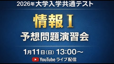 大学入学共通テスト「情報Ⅰ」予想問題演習会（2026年1月11日13時～）