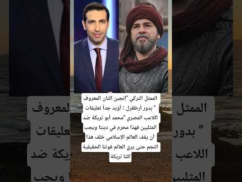 الممثل التركي إنجين التان المعروف بدور أرطغرل أؤيد جدا تعليقات Music اكسبلور العلم 