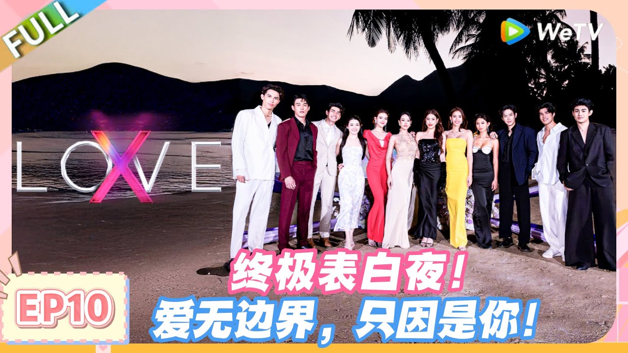 LOVE(X) EP10完整版：终极表白夜！爱无边界，只因是你！#约会综艺 | 爱无界限 LOVE(X)丨高清完整版丨在 WeTV.vip 免费观看
