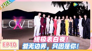 LOVE(X) EP10完整版：终极表白夜！爱无边界，只因是你！#约会综艺 | 爱无界限 LOVE(X)丨高清完整版丨在 WeTV.vip 免费观看