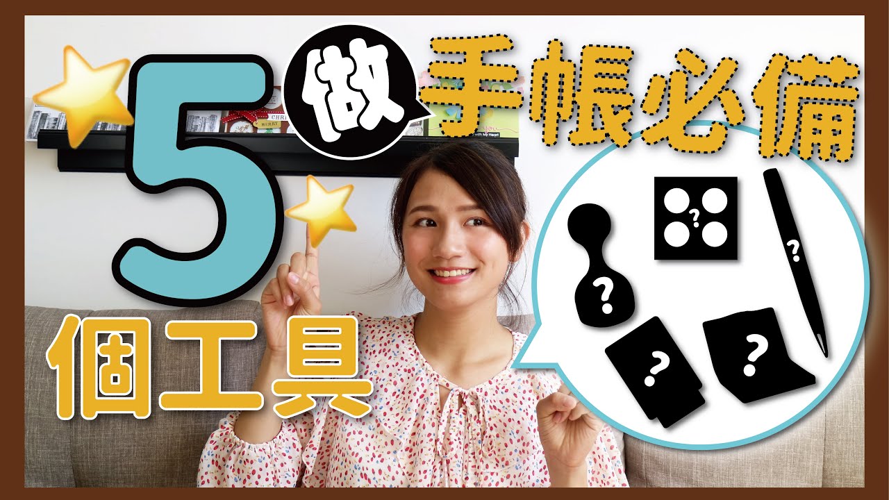 手帳教學 五種做手帳的必備工具 每周必做的事 週間手帳traveler S Notebook Youtube 手帳教學 五種做手帳的必備工具 每周必做的事 週間手帳traveler S Notebook Youtube