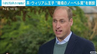 “環境のノーベル賞”　英ウィリアム王子が創設へ(2020年10月9日)