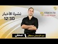 النشرة الرئيسية 12:30 من تقديم آسيا بخات