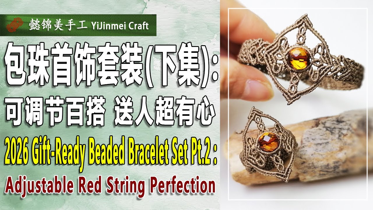 Pearl-Wrapped Jewelry Set Bracelet Tutorial (Part 2) （Bilingual Subtitles） /  包珠首饰套装手绳教程（下集）双语字幕