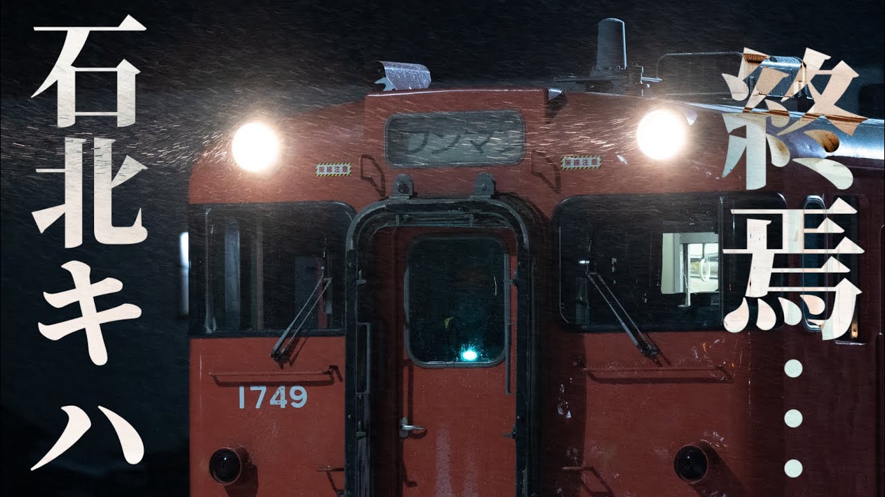 鉄道写真】石北本線からキハ40撤退…さらば北海道の顔。 - YouTube