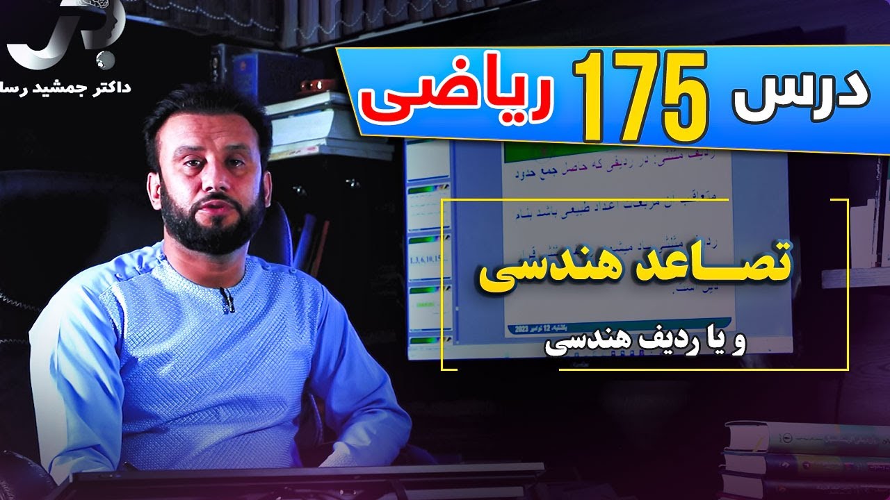 درس 175 ریاضی:  تصاعد هندسی و یا ردیف هندسی | @Dr.JamshidRasa-foundation