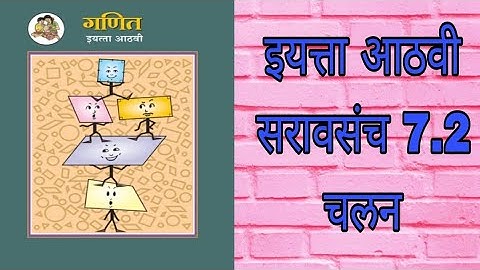 आठवी-गणित..सरावसंच 7.2..चलन./Std 8th..Math.. Saravsancha 7.2..Chalan.