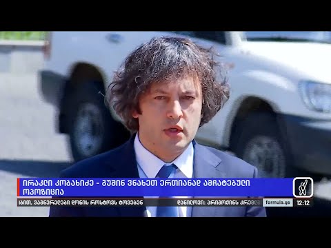 „ოცნება“ კვლავ საქართველოს მოქალაქეების დაშინებითაა დაკავებული