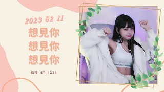 🎵•••20230211•••🎵依渟唱歌純享：八三夭 831 - 想見你想見你想見你