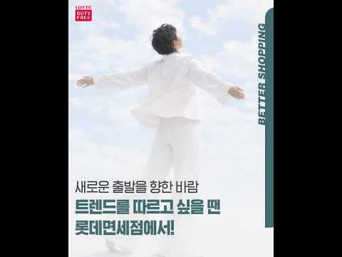 2026년 올해의 컬러 <strong>클라우드</strong> 댄서🌨️💃트렌드 아이템을 따르고 싶을 땐? 롯데면세점에서!