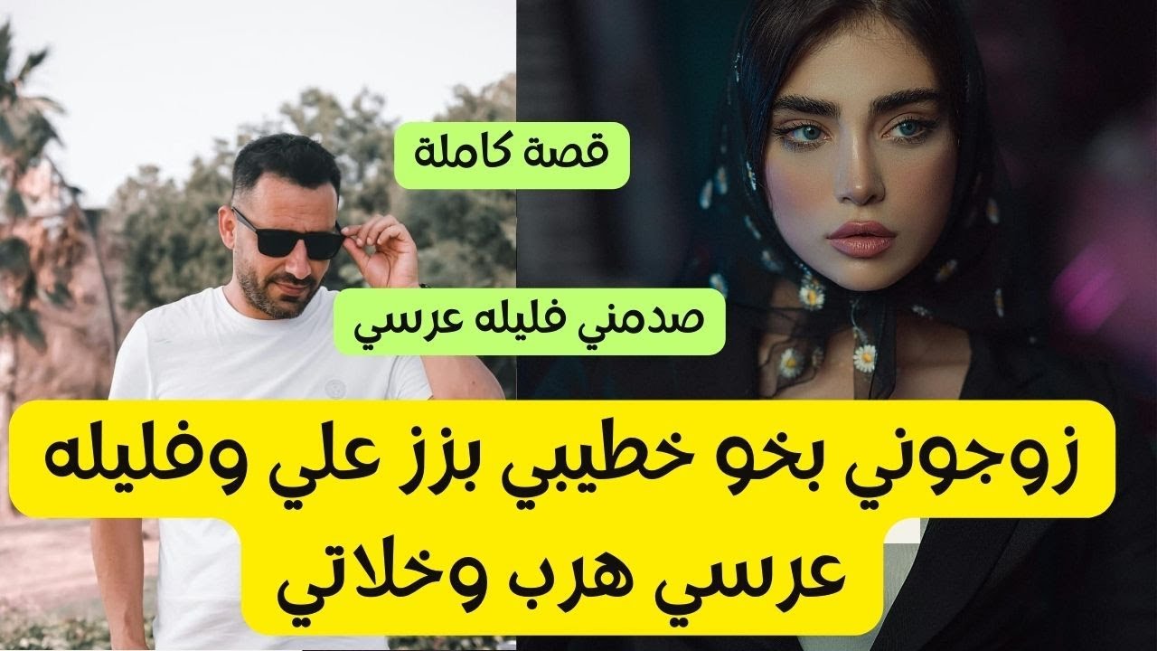 زوجوني بخو خطيبي بزز علي وفليله عرسي هرب وخلاتي