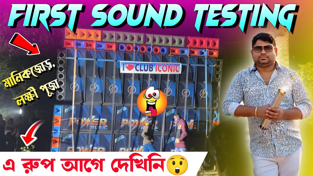 Power Music💥khatarnak Sound Testing মানিকজোড় লক্ষ্মী পূজা উপলক্ষ্যে😮✅