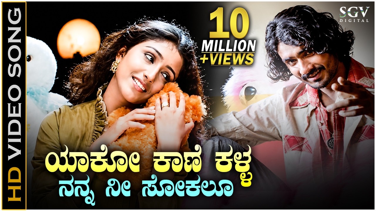 Obejrzyj Yaako Kaane Kalla - HD Video Song | Ambari | Loose Mada Yogesh | Supreetha | Shreya Goshal w YouTube Obejrzyj Yaako Kaane Kalla - HD Video Song | Ambari | Loose Mada Yogesh | Supreetha | Shreya Goshal w YouTube