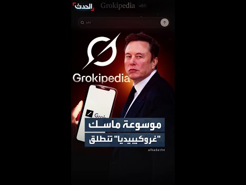 ضربة محرجة لماسك غروكيبيديا تتعثر في يومها الأول