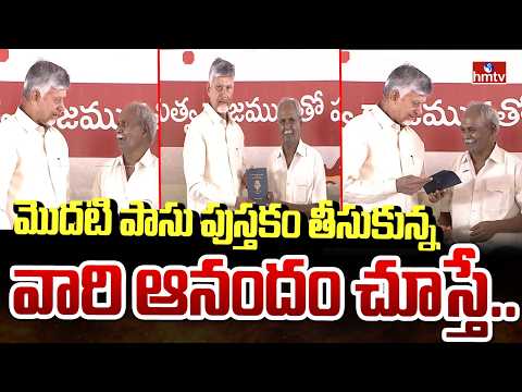మొదటి పాసు పుస్తకం తీసుకున్న వారి ఆనందం చూస్తే..| Public Reaction at Passbooks Distributiom | hmtv - HMTVNEWS