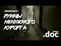 РУИНЫ Д.О. "МОРСКАЯ" | Ненужное #1