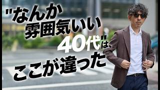 【見落としてた】40代の着こなし、差がつくポイントは色でもデザインでもなかった。5つの比較で実証