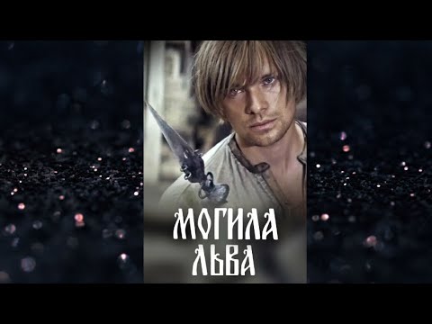 МОГИЛА ЛЬВА. Драма.