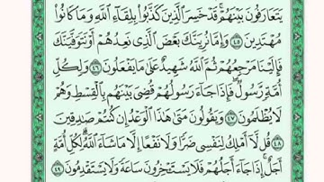تكرار الوجه السابع من سورة يونس كل آية ٣مرات للشيخ فارس