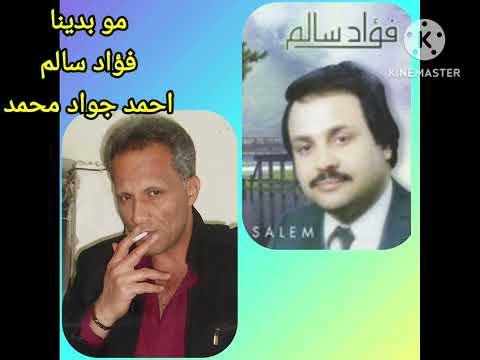 مو بدينا .. فـؤاد سالم ، اداء .. احمد جواد محمد .