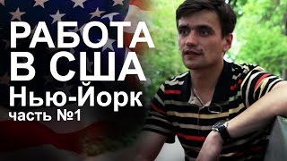 №6 Работа в США. Как найти работу в Нью-Йорке и на что рассчитывать.(Второй канал - www.youtube.com/channel/UCbePIT8AvY6X_38NXeP6gLg Instagram - www.instagram.com/jamalstatsenko Вконтакте ..., 2015-05-19T16:13:51.000Z)