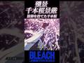 最強級にチートやよな【BLEACH】#shorts #short #youtube #リバソル