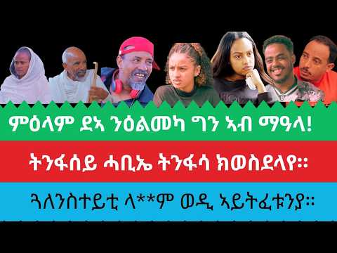 ምዕላም ደኣ ንዕልመካ ግን ኣብ መዓላ፡ ትንፋሰይ ሓቢኤ ትንፋስ ክወስደላየ።