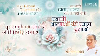 September 16, 2026 - Mohini Didi - प्यासी आत्माओं की प्यास बुझाओ |Quench the thirst of thirsty souls