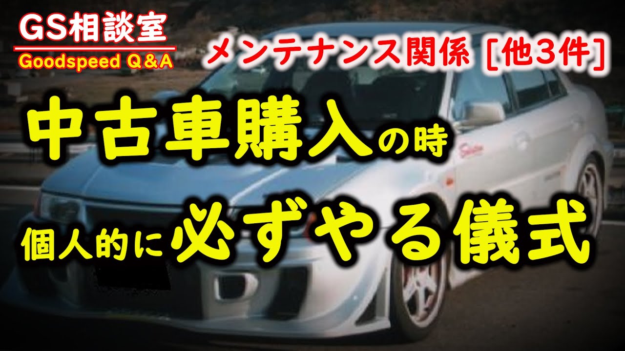 【中古車】僕が購入時に必ずしていること[メンテナンス関係他3件]【GS相談室】