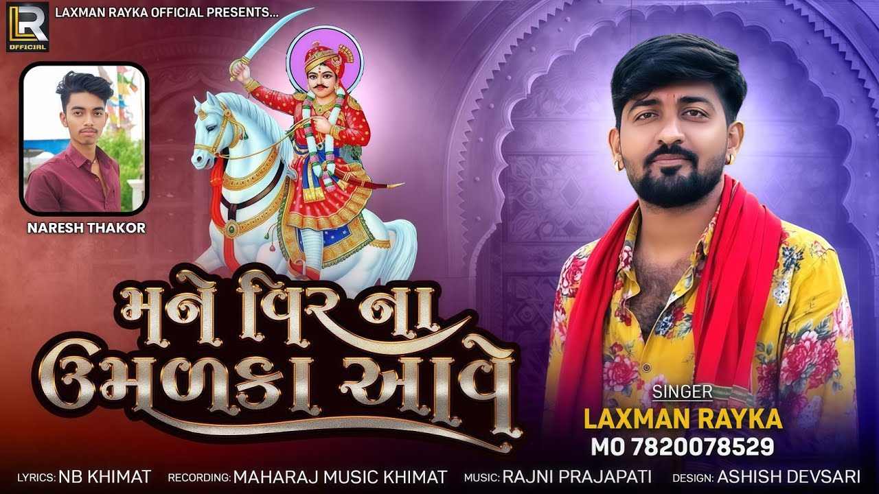 Mane Veer Na Umalka Aave || Narsunga Veer No Veragi Aalap|| Laxman Rayka Khimat