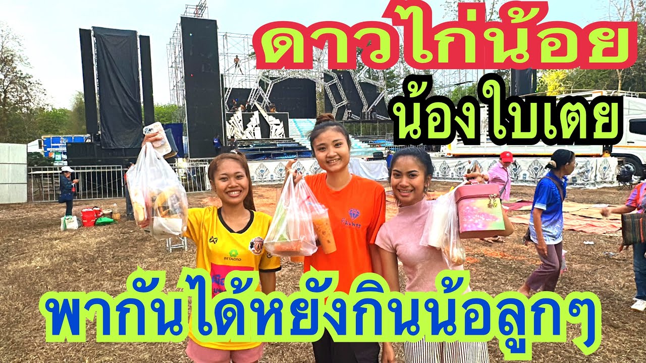 นอนตื่นค่ำพี่น้องเอ่ย ลูกๆพากันอยู่ไสน้อ? #น้องใบเตย #ดาวลูกไก่  #สาวน้อยเพชรบ้านแพง 